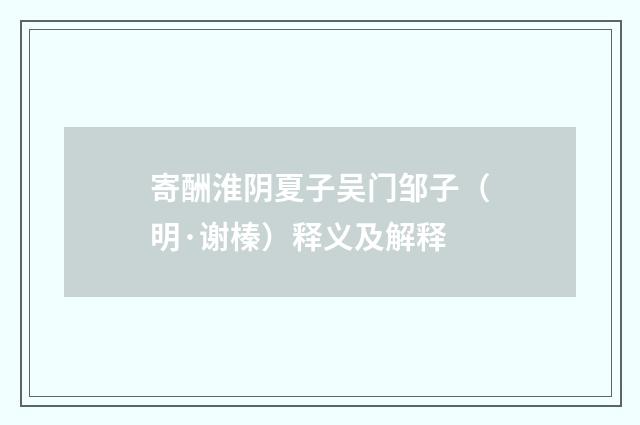 寄酬淮阴夏子吴门邹子（明·谢榛）释义及解释