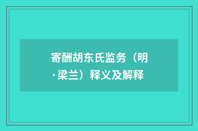 寄酬胡东氏监务（明·梁兰）释义及解释