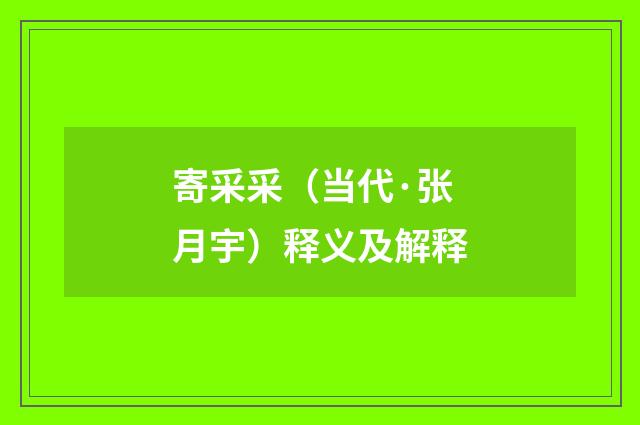 寄采采（当代·张月宇）释义及解释