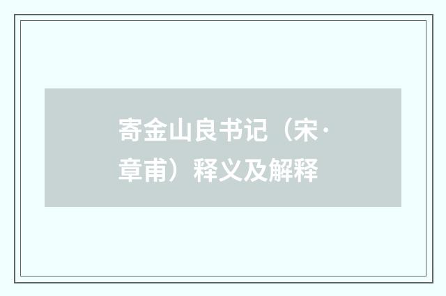 寄金山良书记（宋·章甫）释义及解释