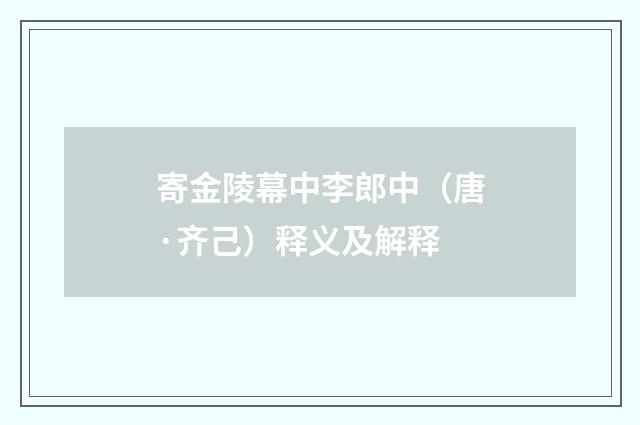 寄金陵幕中李郎中（唐·齐己）释义及解释
