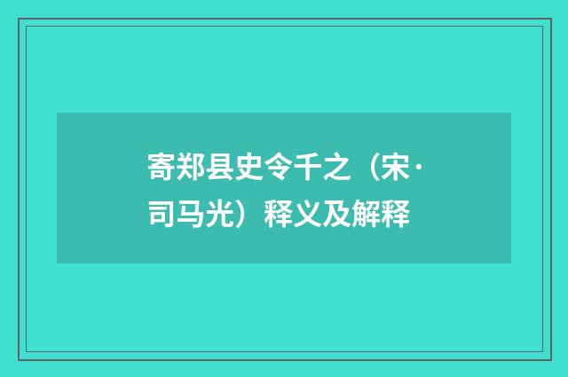 寄郑县史令千之（宋·司马光）释义及解释