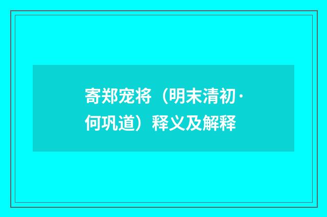 寄郑宠将（明末清初·何巩道）释义及解释