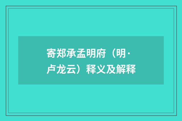 寄郑承孟明府（明·卢龙云）释义及解释