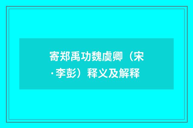 寄郑禹功魏虞卿（宋·李彭）释义及解释