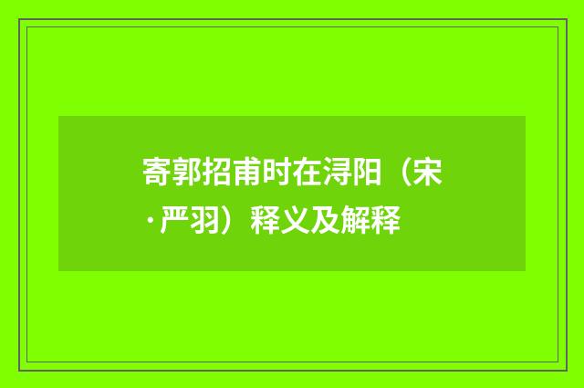 寄郭招甫时在浔阳（宋·严羽）释义及解释