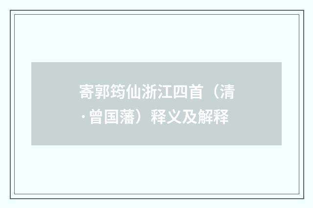 寄郭筠仙浙江四首（清·曾国藩）释义及解释