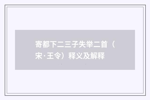 寄都下二三子失举二首（宋·王令）释义及解释
