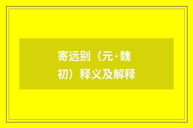 寄远别（元·魏初）释义及解释