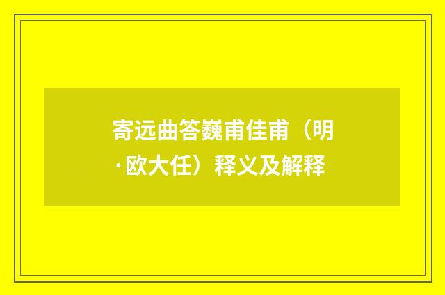 寄远曲答巍甫佳甫（明·欧大任）释义及解释