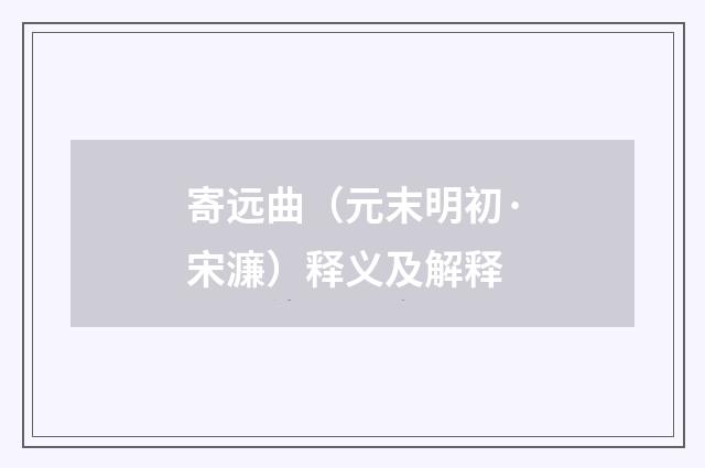 寄远曲（元末明初·宋濂）释义及解释