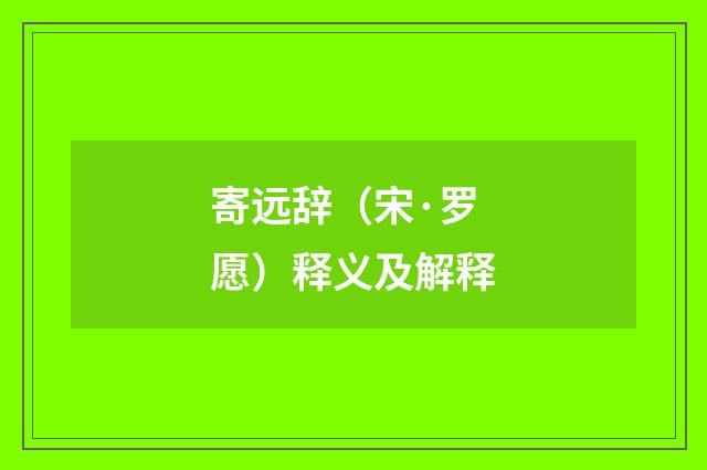 寄远辞（宋·罗愿）释义及解释