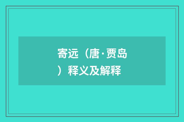 寄远（唐·贾岛）释义及解释