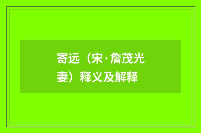 寄远（宋·詹茂光妻）释义及解释