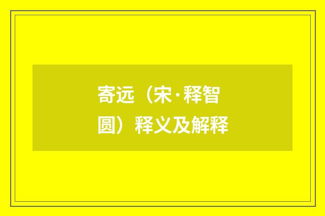 寄远（宋·释智圆）释义及解释