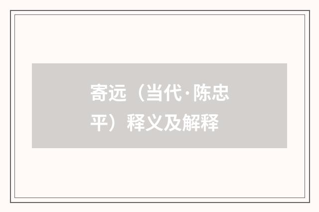 寄远（当代·陈忠平）释义及解释