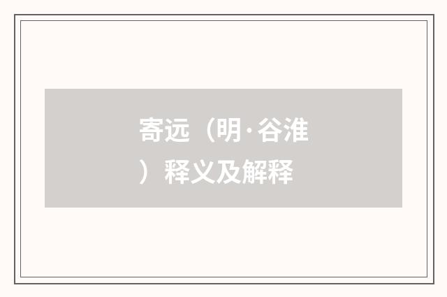 寄远（明·谷淮）释义及解释