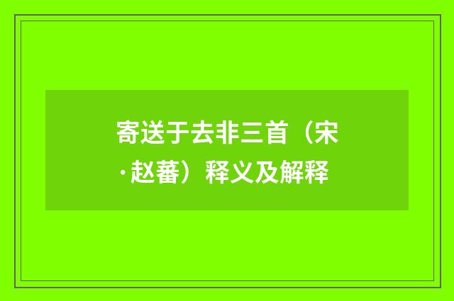 寄送于去非三首（宋·赵蕃）释义及解释