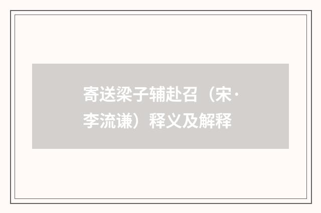 寄送梁子辅赴召（宋·李流谦）释义及解释