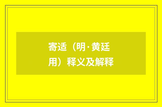 寄适（明·黄廷用）释义及解释