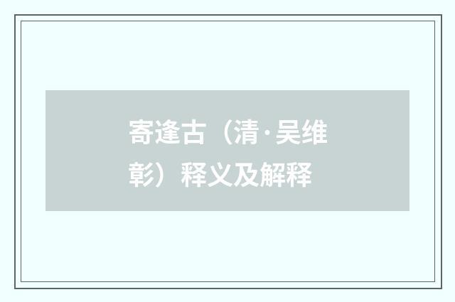 寄逢古（清·吴维彰）释义及解释