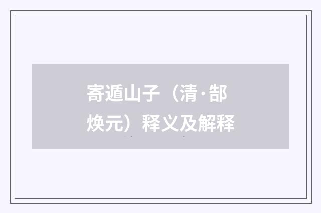 寄遁山子（清·郜焕元）释义及解释