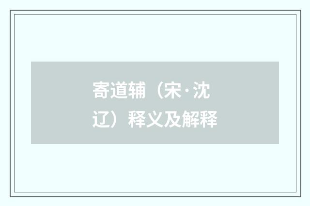 寄道辅（宋·沈辽）释义及解释
