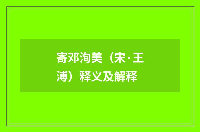 寄邓洵美（宋·王溥）释义及解释