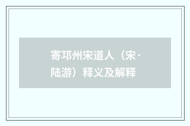 寄邛州宋道人（宋·陆游）释义及解释