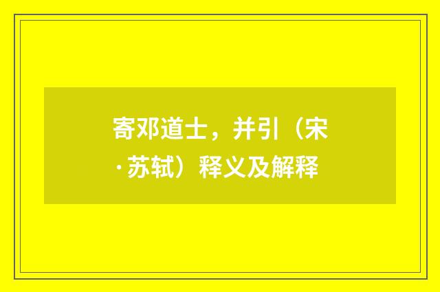 寄邓道士，并引（宋·苏轼）释义及解释
