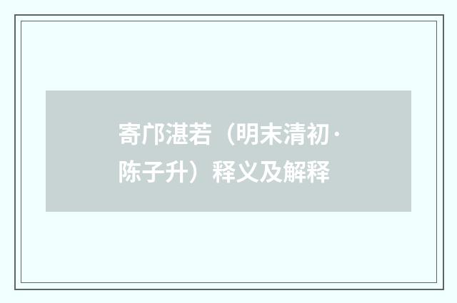 寄邝湛若（明末清初·陈子升）释义及解释