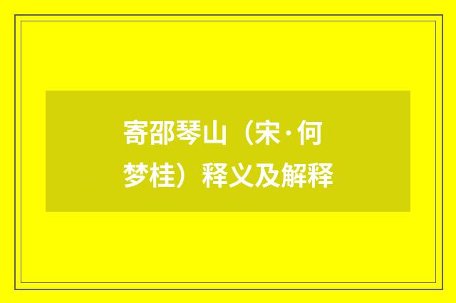 寄邵琴山（宋·何梦桂）释义及解释