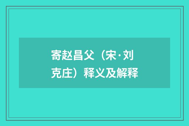 寄赵昌父（宋·刘克庄）释义及解释