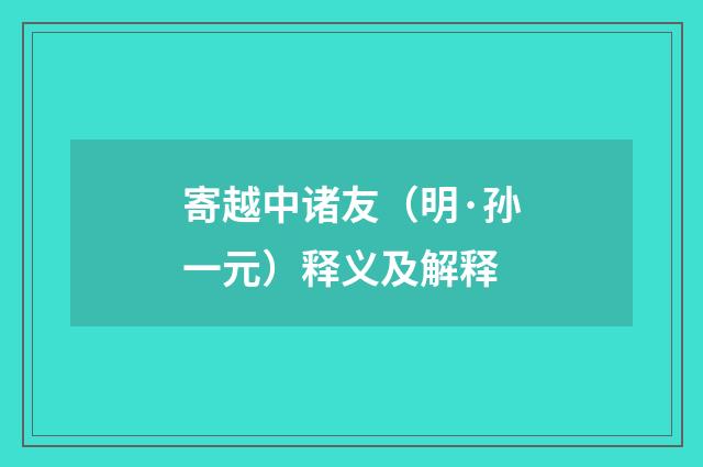 寄越中诸友（明·孙一元）释义及解释