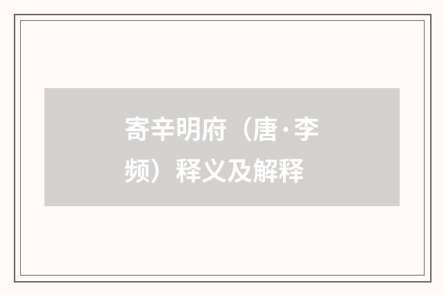 寄辛明府（唐·李频）释义及解释