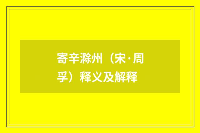寄辛滁州（宋·周孚）释义及解释