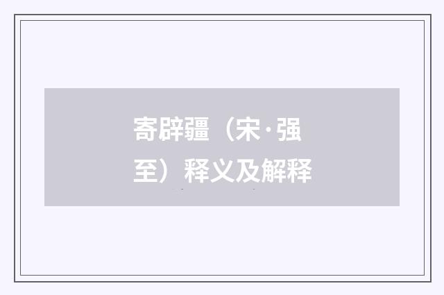 寄辟疆（宋·强至）释义及解释