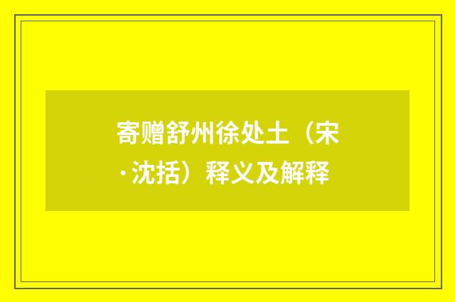 寄赠舒州徐处土（宋·沈括）释义及解释