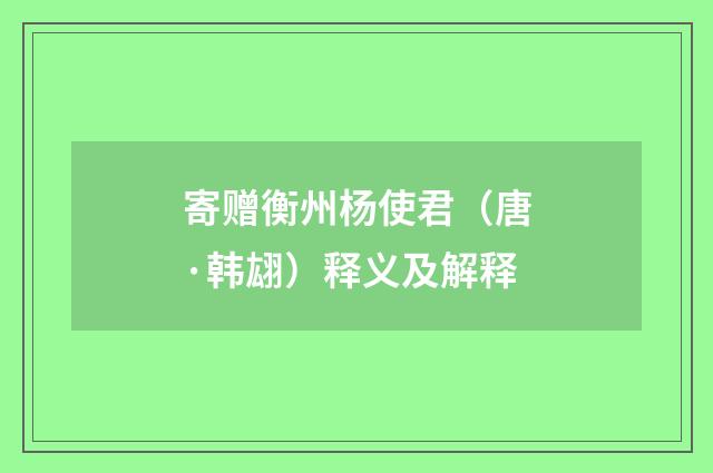 寄赠衡州杨使君（唐·韩翃）释义及解释