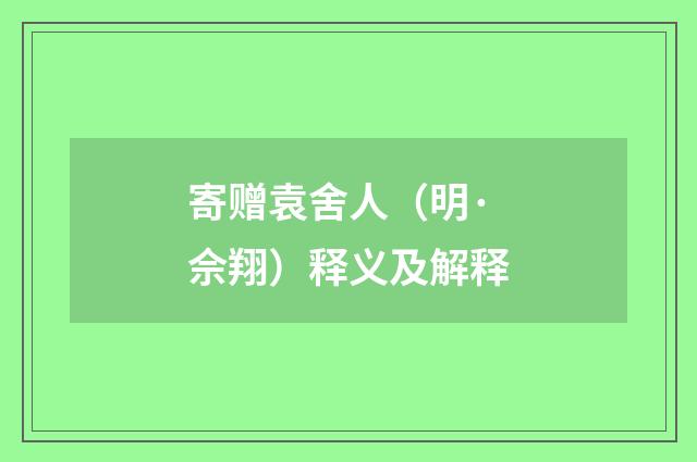 寄赠袁舍人（明·佘翔）释义及解释