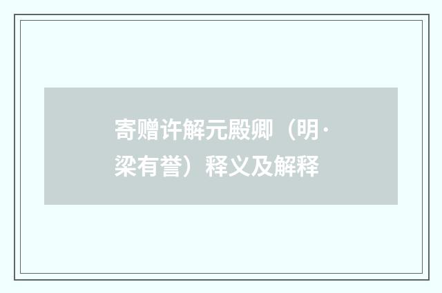 寄赠许解元殿卿（明·梁有誉）释义及解释