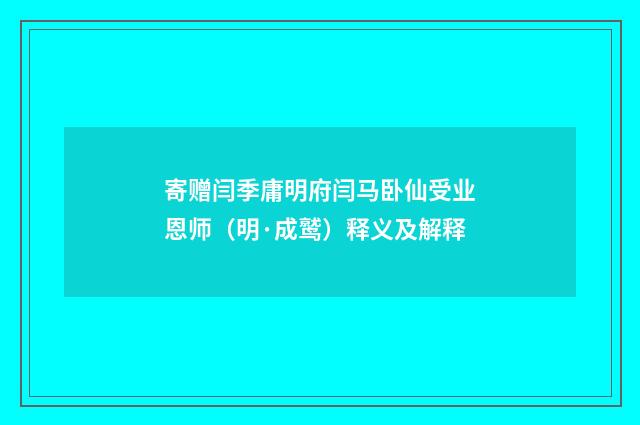 寄赠闫季庸明府闫马卧仙受业恩师（明·成鹫）释义及解释