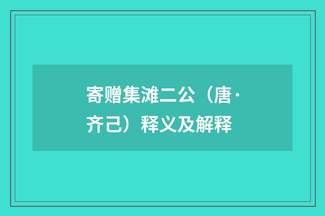 寄赠集滩二公（唐·齐己）释义及解释