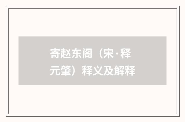 寄赵东阁（宋·释元肇）释义及解释