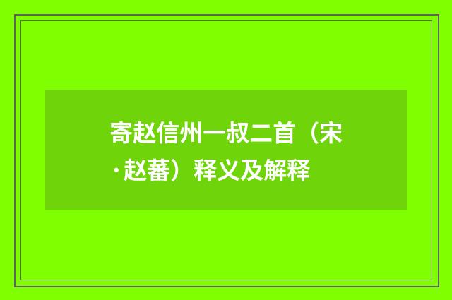 寄赵信州一叔二首（宋·赵蕃）释义及解释