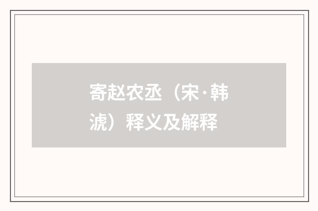 寄赵农丞（宋·韩淲）释义及解释