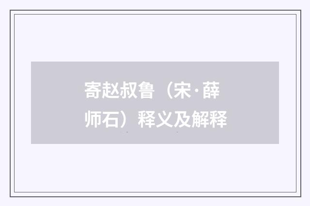 寄赵叔鲁（宋·薛师石）释义及解释