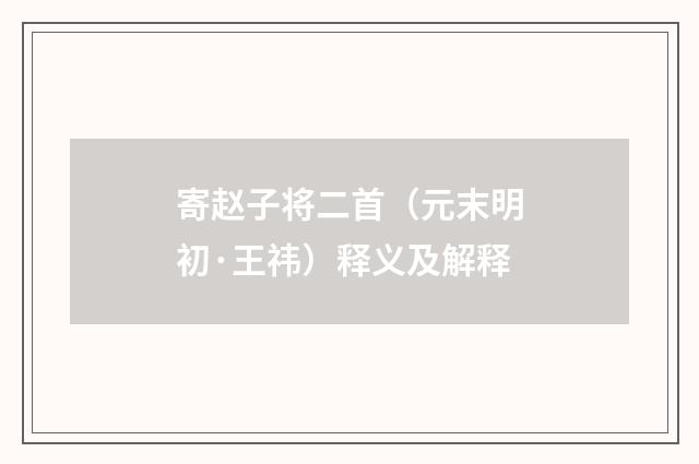 寄赵子将二首（元末明初·王祎）释义及解释
