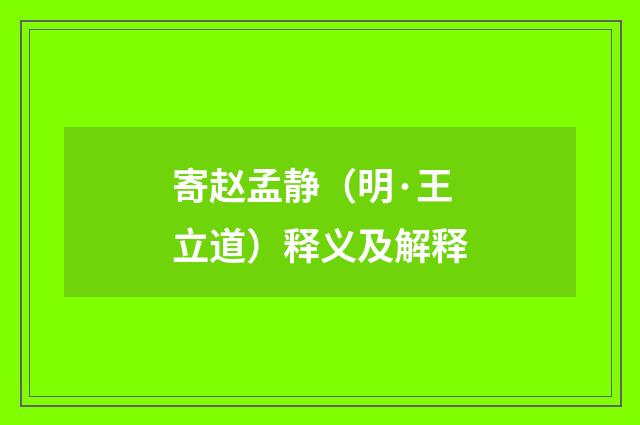 寄赵孟静（明·王立道）释义及解释