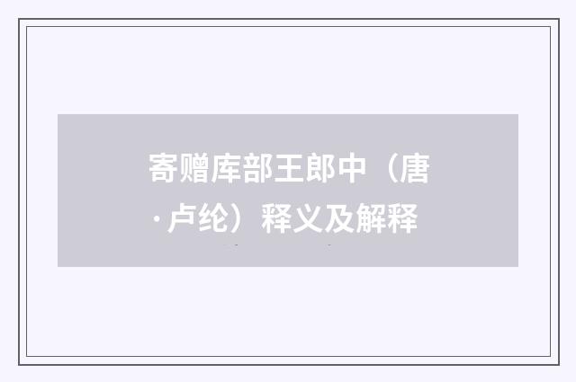 寄赠库部王郎中（唐·卢纶）释义及解释